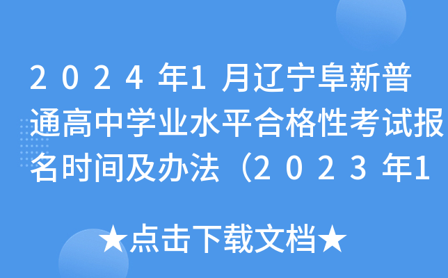 2024年1月辽宁阜新普通高中开云kaiyun(中国)业水平合格性考试报名时间及办法（2023年11月20日-30日）