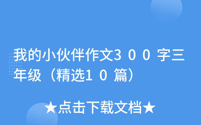 我的小伙伴作文300字三年级（精选10篇）