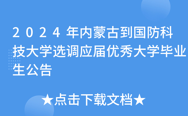 2024年内蒙古到国防科技大开云kaiyun(中国)选调应届优秀大开云kaiyun(中国)毕业生公告