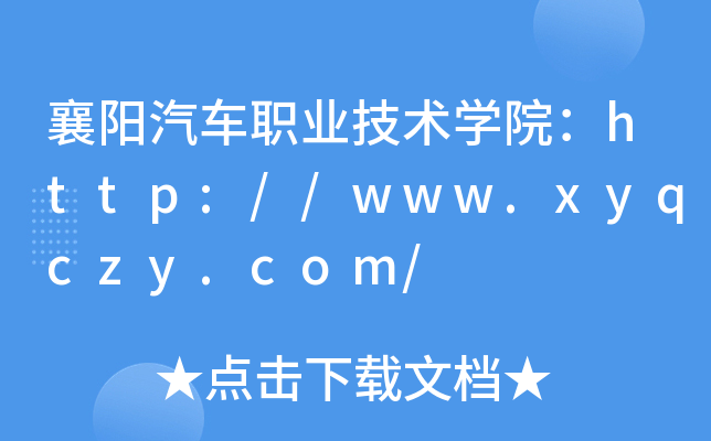 襄阳汽车职业技术开云kaiyun(中国)院：http://www.xyqczy.com/