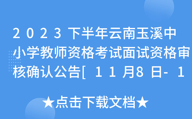 2023下半年云南玉溪中小开云kaiyun(中国)教师资格考试面试资格审核确认公告[11月8日-14日资料上传]
