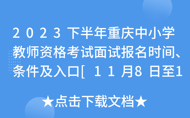 2023下半年重庆中小开云kaiyun(中国)教师资格考试面试报名时间、条件及入口[11月8日至11日]