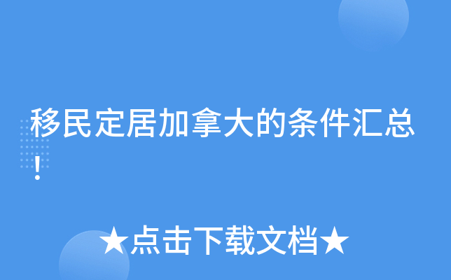 移民定居加拿大的条件汇总！