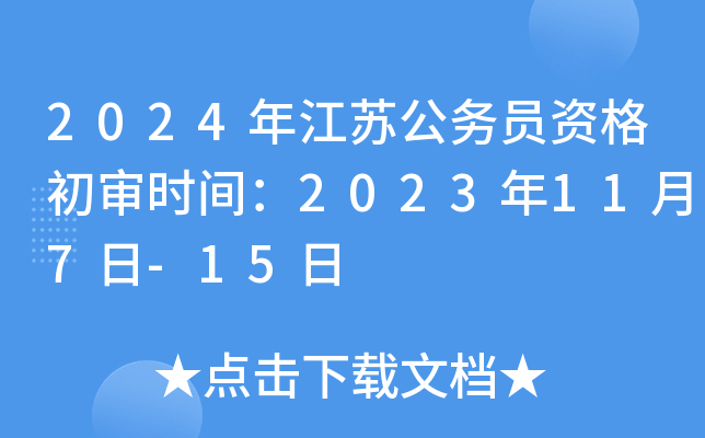 2024年江苏公务员资格初审时间：2023年11月7日-15日