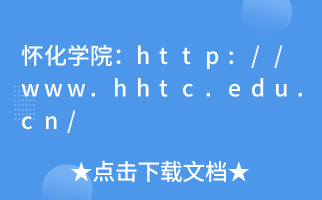 怀化开云kaiyun(中国)院：http://www.hhtc.edu.cn/