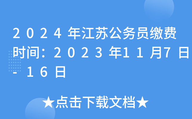 2024年江苏公务员缴费时间：2023年11月7日-16日