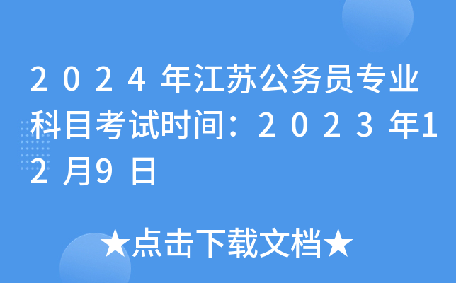 2024年江苏公务员专业科目考试时间：2023年12月9日