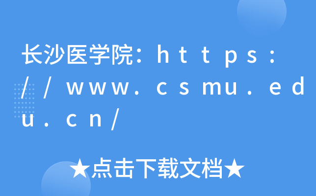 长沙医开云kaiyun(中国)院：https://www.csmu.edu.cn/