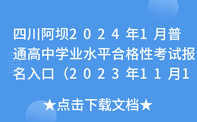 四川阿坝2024年1月普通高中开云kaiyun(中国)业水平合格性考试报名入口（2023年11月13日开通）