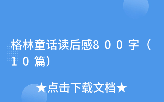 格林童话读后感800字（10篇）