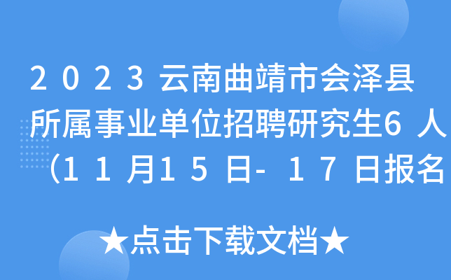 2023云南曲靖市会泽县所属事业单位招聘研究生6人（11月15日-17日报名）