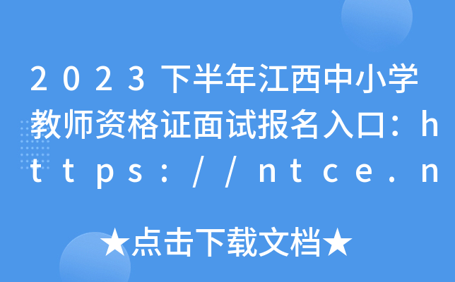 2023°꽭СW(xu)̎YCԇڣhttps://ntce.neea.edu.cn