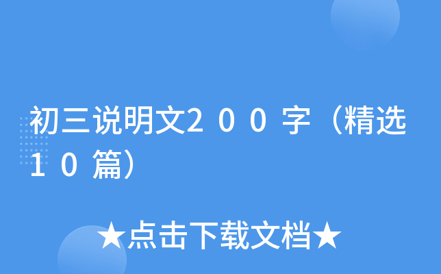 初三说明文200字（精选10篇）