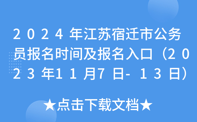 2024年江苏宿迁市公务员报名时间及报名入口（2023年11月7日-13日）