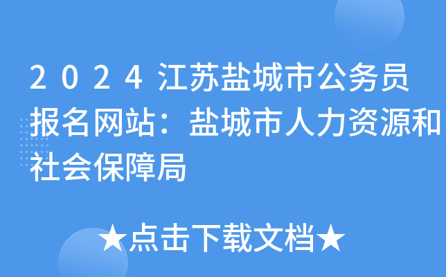 2024江苏盐城市公务员报名网站：盐城市人力资源和社会保障局