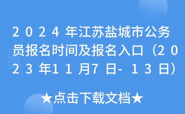 2024年江苏盐城市公务员报名时间及报名入口（2023年11月7日-13日）