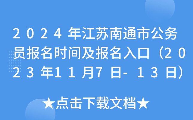 2024年江苏南通市公务员报名时间及报名入口（2023年11月7日-13日）
