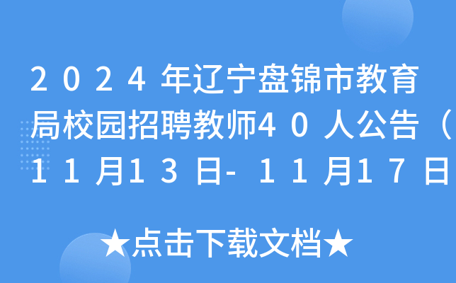 2024年辽宁盘锦市教育局校园招聘教师40人公告（11月13日-11月17日报名）