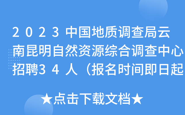 2023中国地质调查局云南昆明自然资源综合调查中心招聘34人（报名时间即日起）