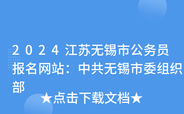 2024江苏无锡市公务员报名网站：中共无锡市委组织部