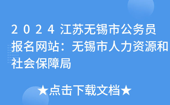2024江苏无锡市公务员报名网站：无锡市人力资源和社会保障局