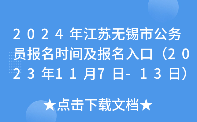 2024年江苏无锡市公务员报名时间及报名入口（2023年11月7日-13日）