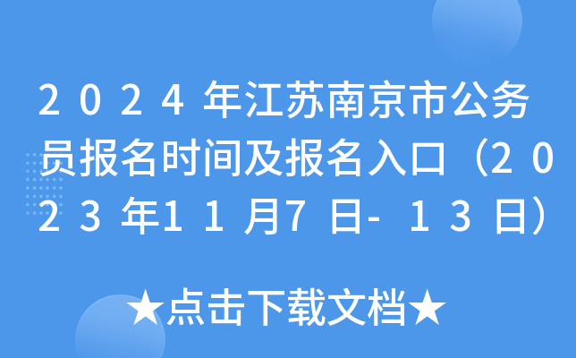 2024年江苏南京市公务员报名时间及报名入口（2023年11月7日-13日）