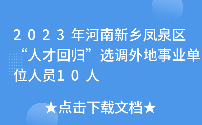 2023年河南新乡凤泉区“人才回归”选调外地事业单位人员10人