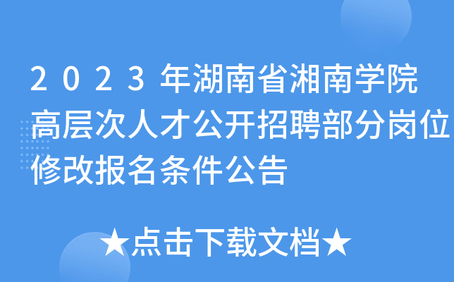 2023年湖南省湘南开云kaiyun(中国)院高层次人才公开招聘部分岗位修改报名条件公告
