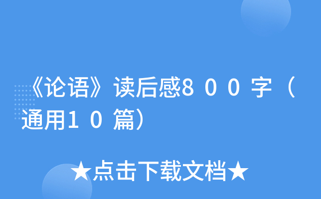 《论语》读后感800字（通用10篇）