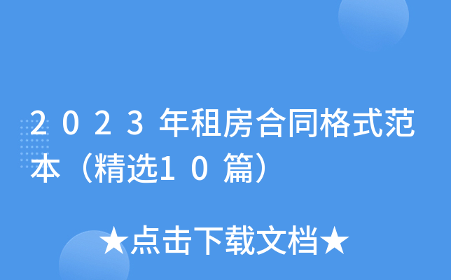 2023年租房合同格式范本（精选10篇）