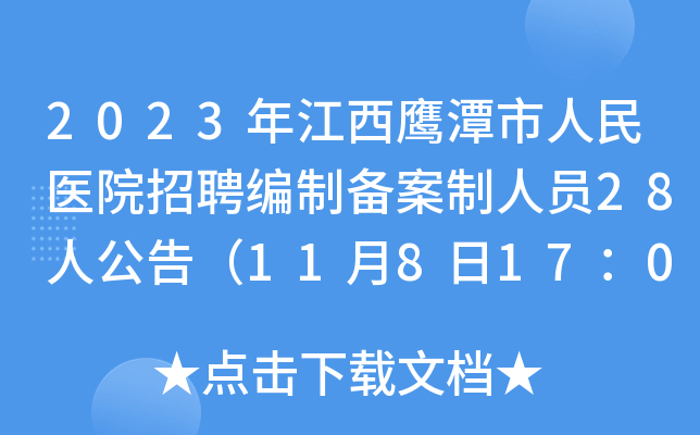 2023年江西鹰潭市人民医院招聘编制备案制人员28人公告（11月8日17：00前报名）