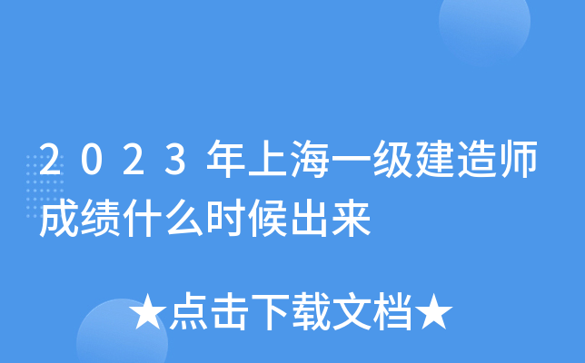 2023年上海一级建造师成绩什么时候出来