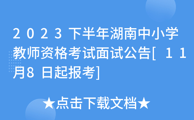 2023下半年湖南中小开云kaiyun(中国)教师资格考试面试公告[11月8日起报考]