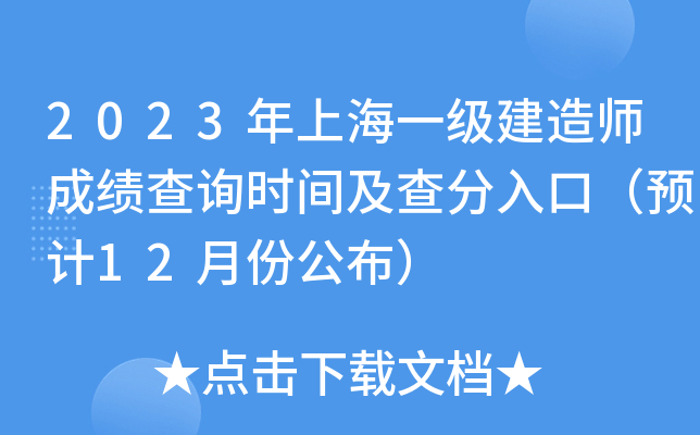 2023年上海一级建造师成绩查询时间及查分入口（预计12月份公布）