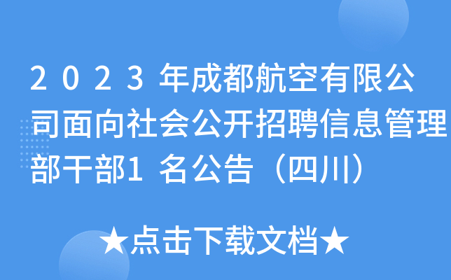 2023年成都航空有限公司面向社会公开招聘信息管理部干部1名公告（四川）