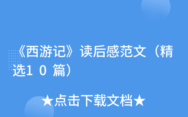 《西游记》读后感范文（精选10篇）