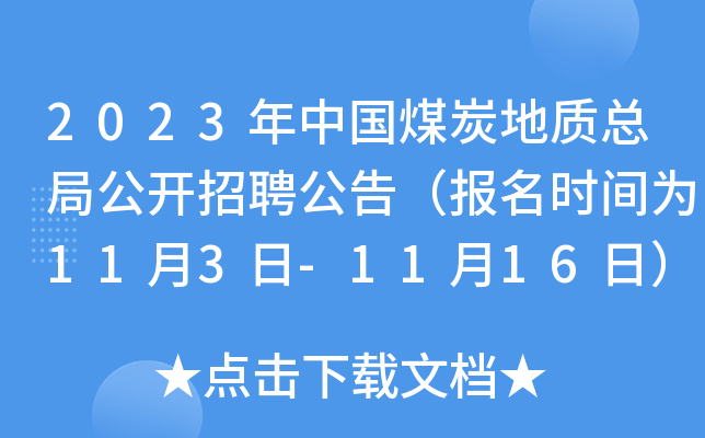 2023年中国煤炭地质总局公开招聘公告（报名时间为11月3日-11月16日）