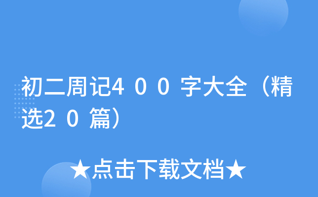 初二周记400字大全（精选20篇）