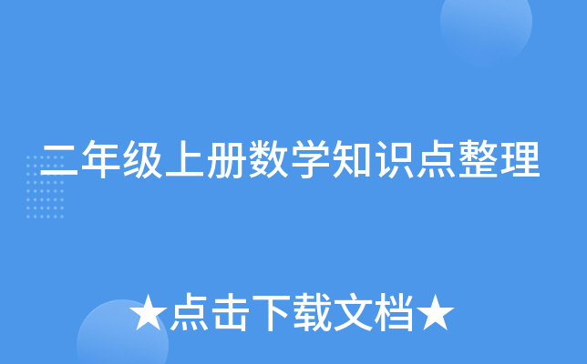 二年级上册数开云kaiyun(中国)知识点整理