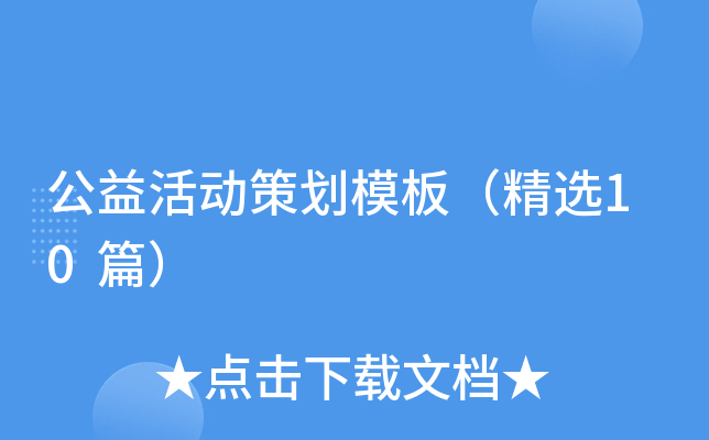 公益活动策划模板（精选10篇）