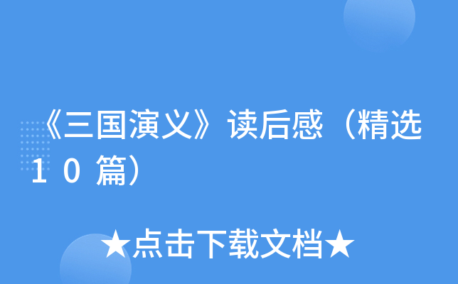 《三国演义》读后感（精选10篇）