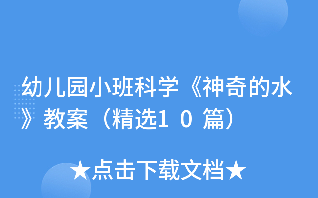 幼儿园小班科开云kaiyun(中国)《神奇的水》教案（精选10篇）