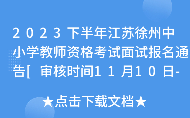 2023下半年江苏徐州中小开云kaiyun(中国)教师资格考试面试报名通告[审核时间11月10日-12日]
