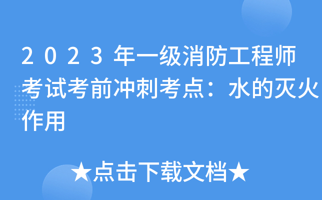 2023年一级消防工程师考试考前冲刺考点：水的灭火作用