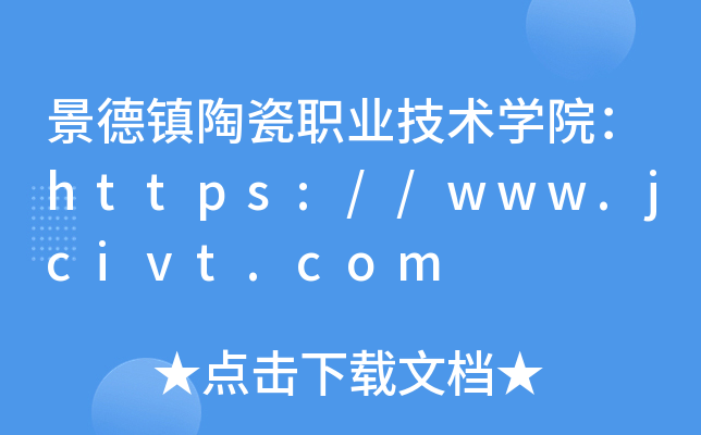 景德镇陶瓷职业技术开云kaiyun(中国)院：https://www.jcivt.com