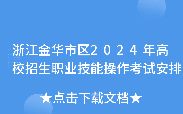 浙江金华市区2024年高校招生职业技能操作考试安排