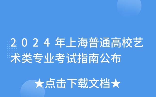 2024年上海普通高校艺术类专业考试指南公布