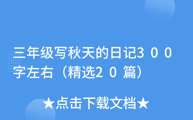 三年级写秋天的日记300字左右（精选20篇）