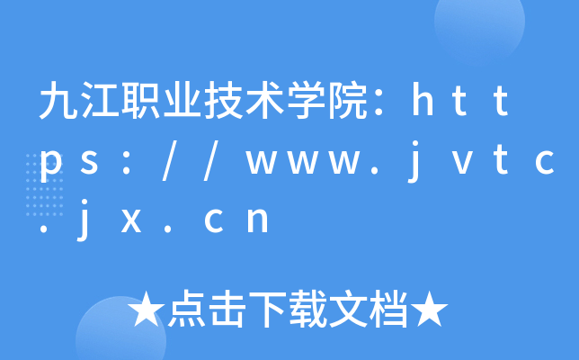 九江职业技术开云kaiyun(中国)院：https://www.jvtc.jx.cn